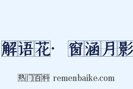 解语花·窗涵月影是什么意思的图片